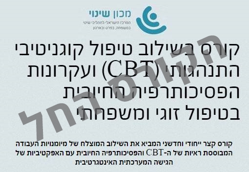 קורס בשילוב טיפול קוגניטיבי התנהגותי (CBT) ועקרונות הפסיכותרפיה החיובית בטיפול זוגי ומשפחתי